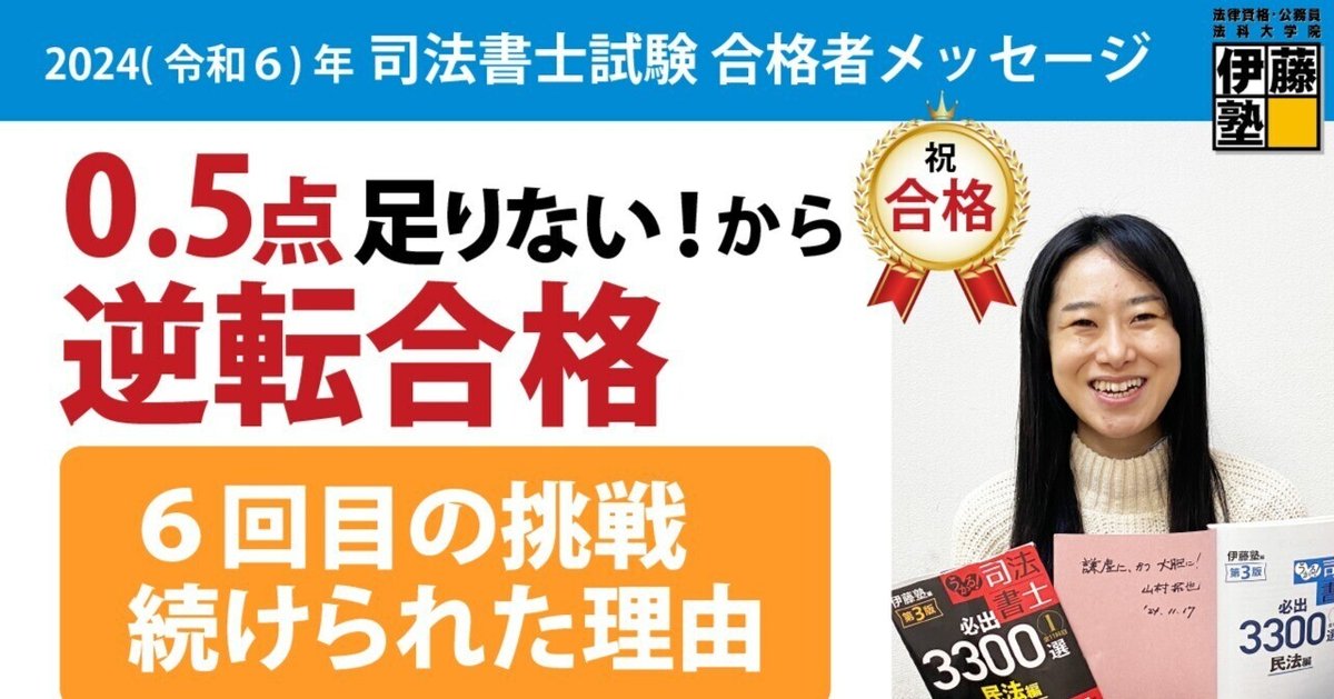 2024年度司法書士試験合格者からのメッセージ41｜伊藤塾 司法
