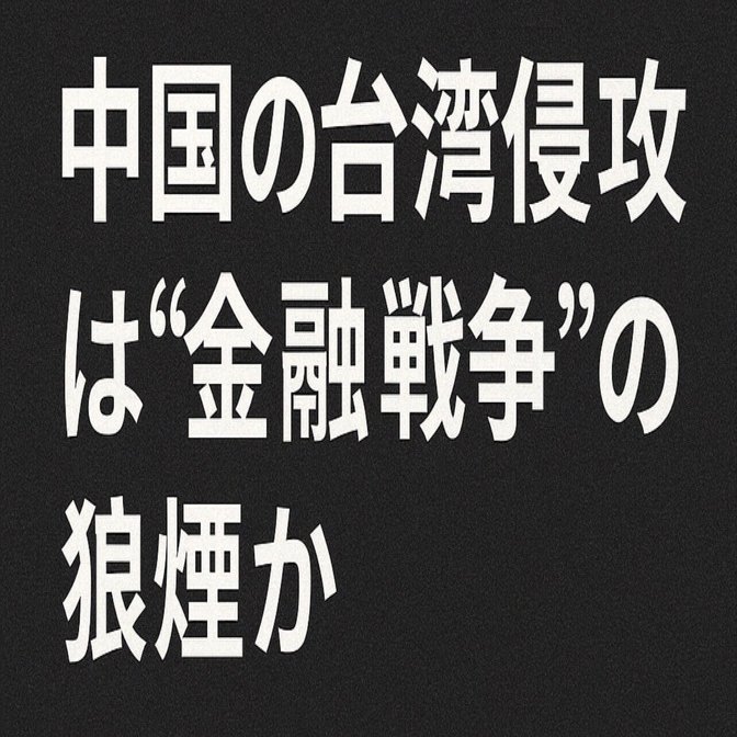 中国の台湾侵攻は“金融戦争”の狼煙か──米国債売却との連動に要警戒｜瀬谷空悠太郎