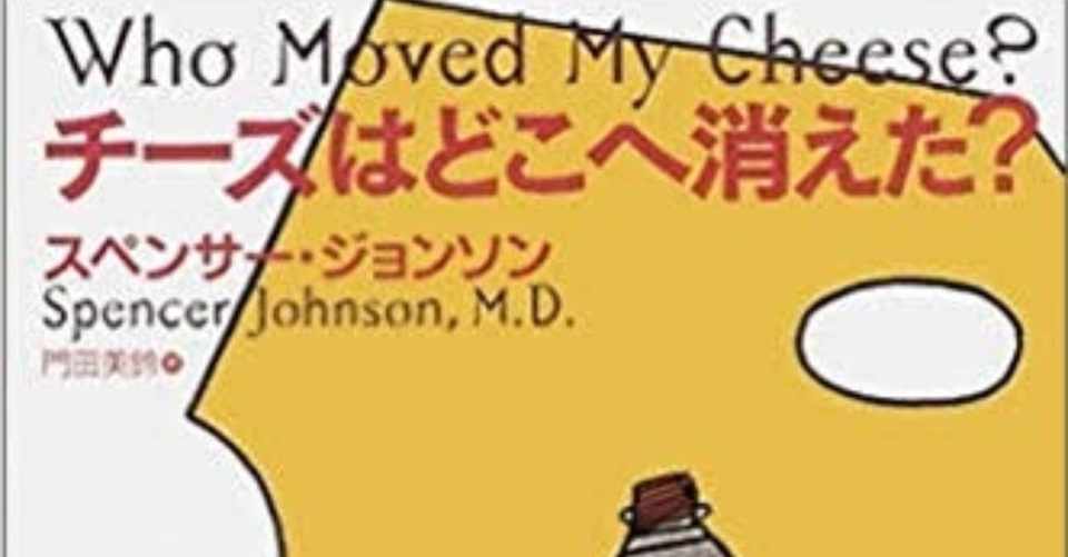 1冊目 チーズはどこへ消えた 本の要約記事 読書ズキになりたい