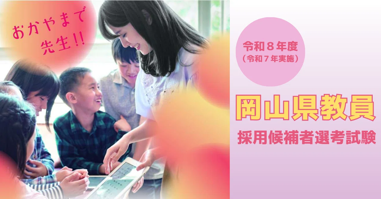 教員採用試験】出願受付開始！📢｜岡山県教育委員会公式note