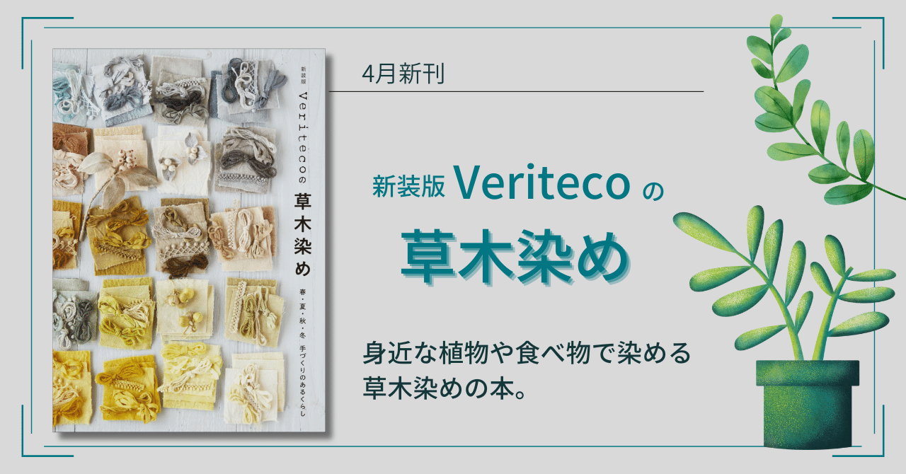 身近な植物で気軽に染めを取り入れる、憧れの手づくりのある
