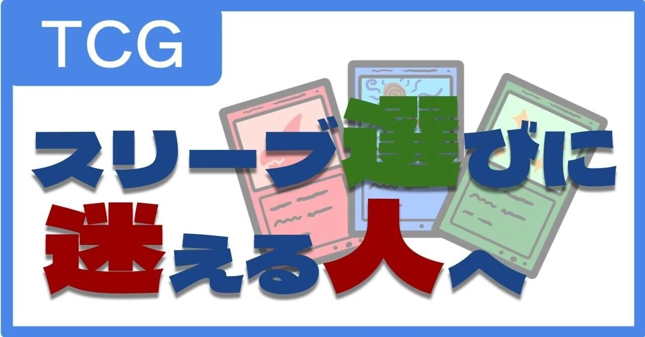 TCG】スリーブ選びに迷える人へ｜キノ