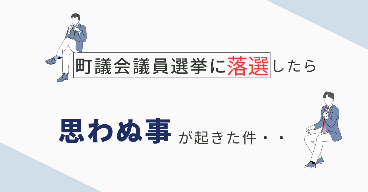 選挙 に 落選 したら