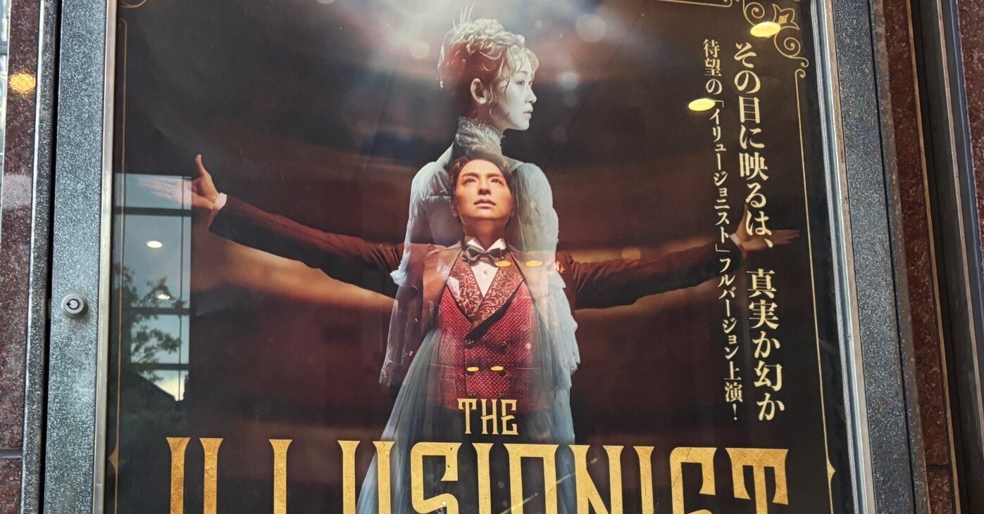 三浦春馬 イリュージョニスト 2枚 三浦春馬、海宝直人、愛希れいから出演 日英共同企画の新作