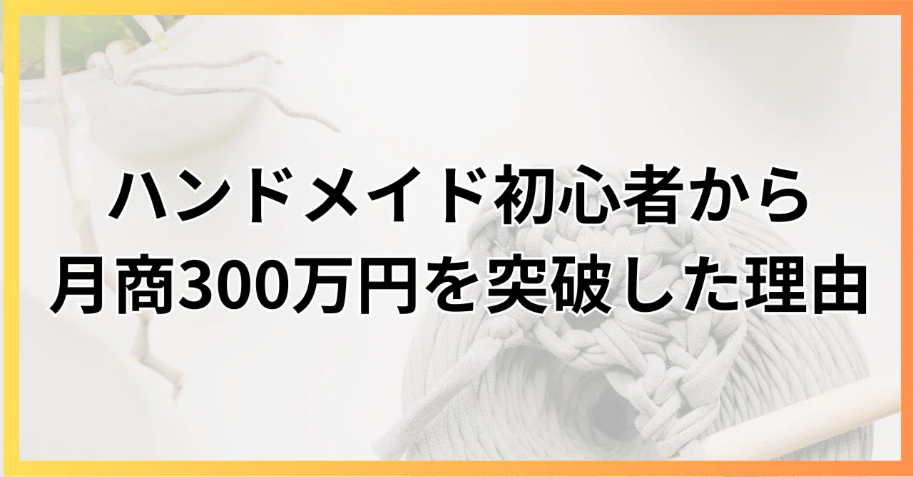 ハンドメイド初心者が月商300万円を突破できた理由｜タカシマ | ネット 