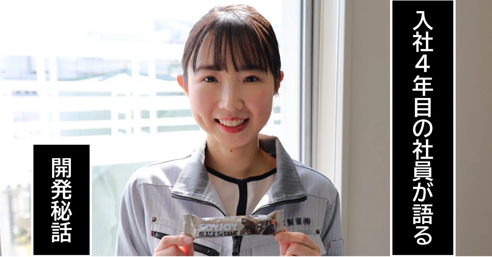 新製品開発「SOYJOY 黒ゴマ」に込めた想い｜大塚製薬株式会社