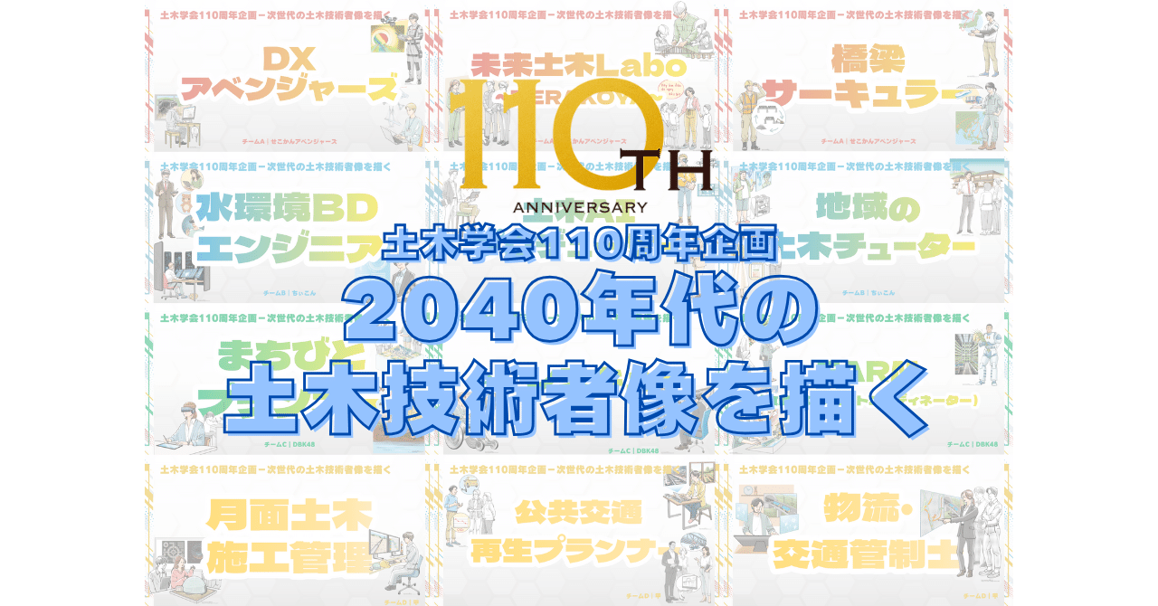 2040年代の土木技術者像を描く｜土木学会創立110周年記念事業｜公益