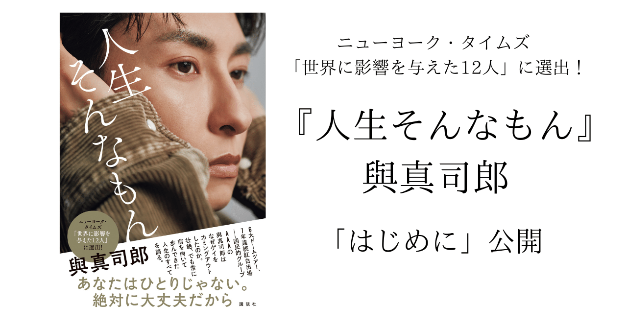 4月16日発売】『人生そんなもん』「はじめに」公開！ 與真司郎が