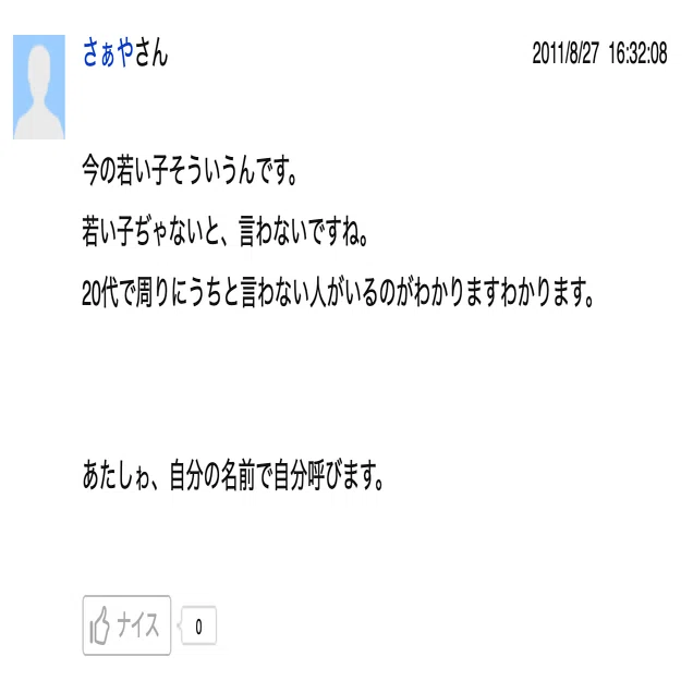 一人称 名前 なぜ ダメ