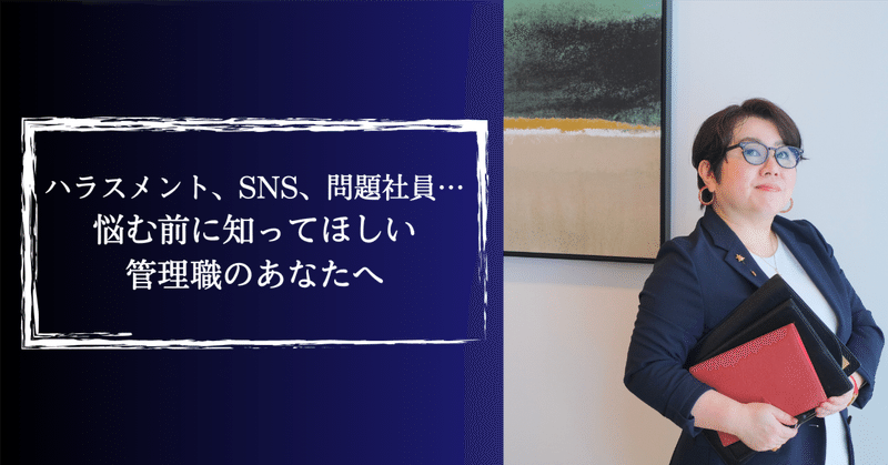 ハラスメント、SNS、問題社員…悩む前に知ってほしい、管理職のあなたへ