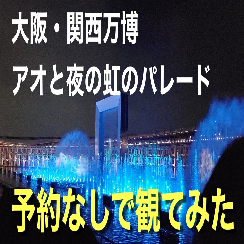 大阪・関西万博 アオと夜の虹のパレード 予約なしで観られる場所は