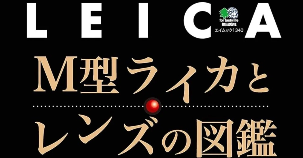 機械式の美学」を手元に──『M型ライカとレンズの図鑑』｜あかうさ📸