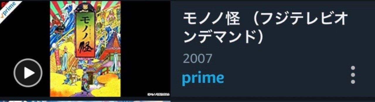 アマプラを駆使して視聴した映画とアニメ モノノ怪 Monique Tone Note