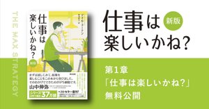 仕事は楽しいかね? 仕事は楽しいかね？［新版］ | デイル・ドーテン, 野津智子 |本