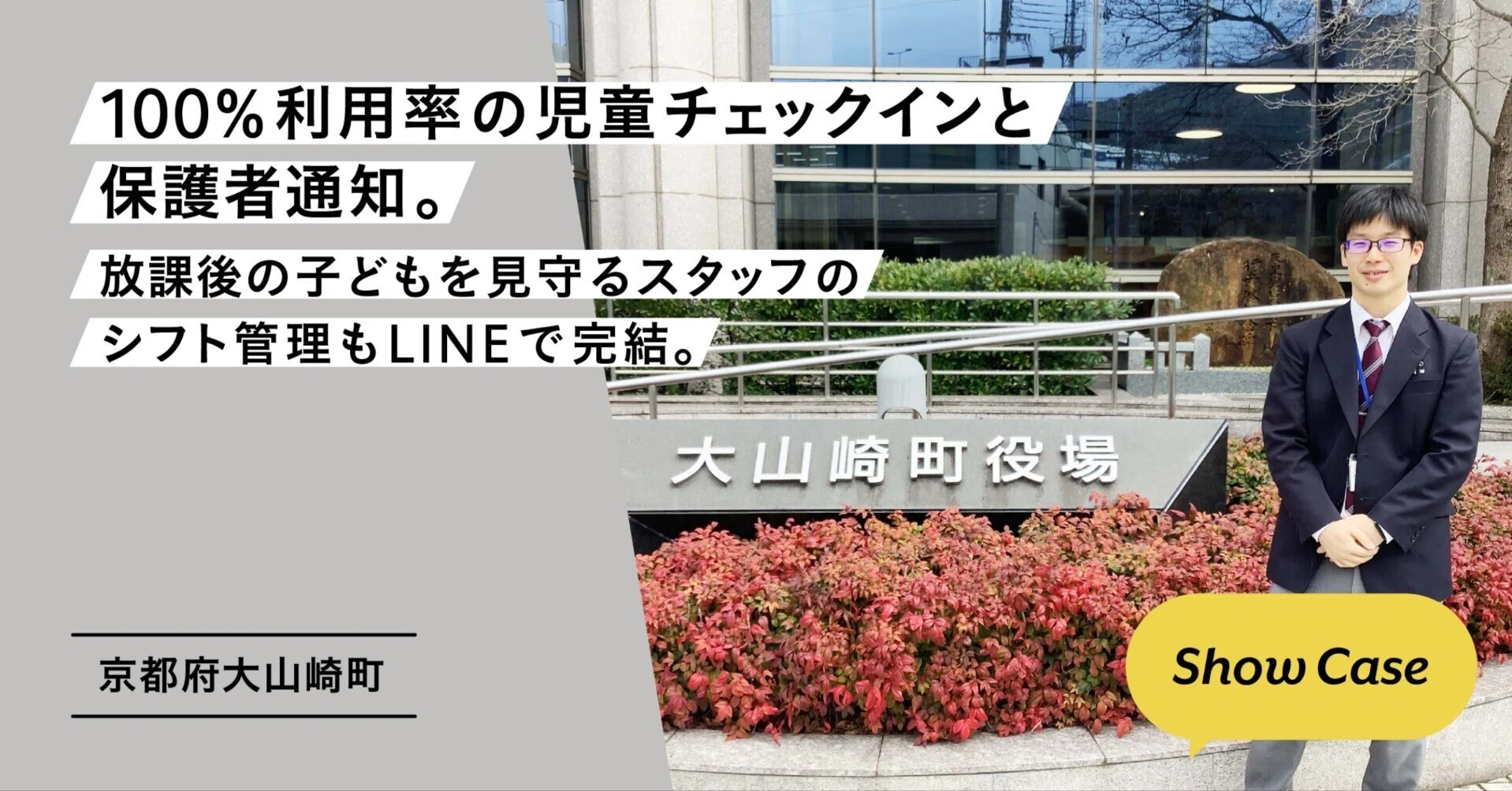 京都府大山崎町】100％利用率の児童チェックインと保護者通知。放課後