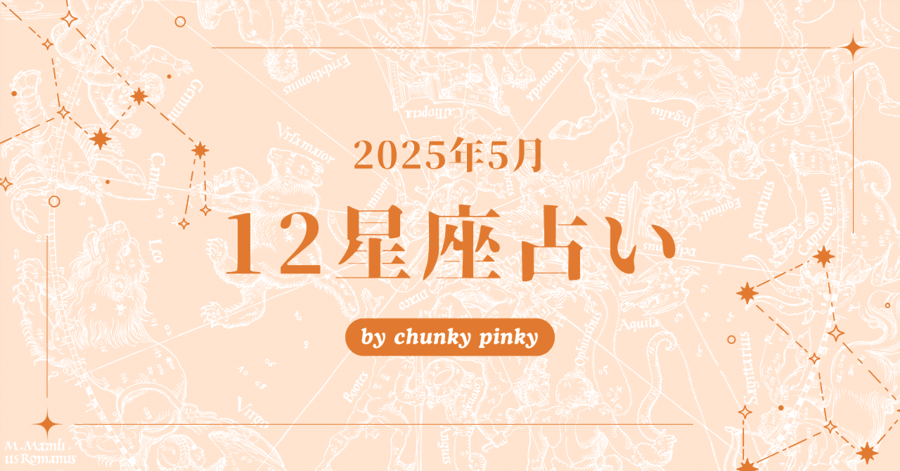 【国内正規品】 2025年5月の12星座占い 『あなたらしさのキーワードと今月の 占い