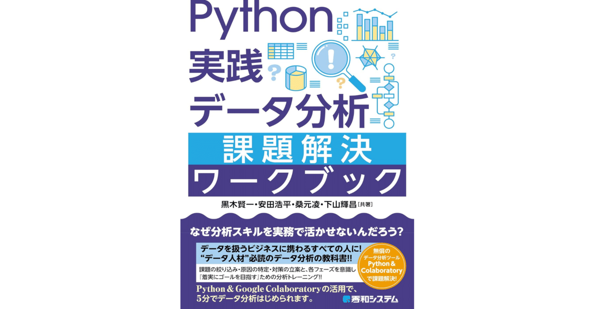 本「Python実践 データ分析 課題解決ワークブック」要点｜note