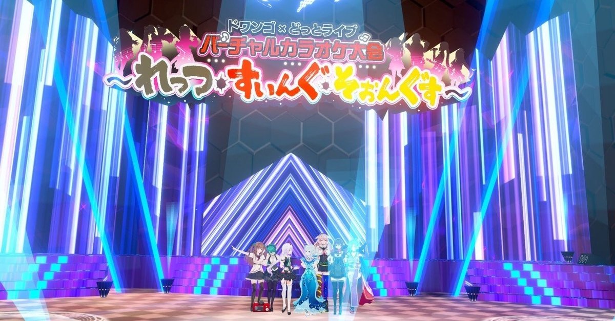 ドワンゴ×どっとライブ バーチャルカラオケ大会 ～れっつ・すぃ