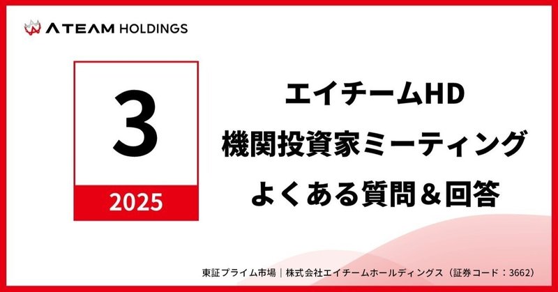 株式会社エイチームホールディングス　機関投資家ミーティングよくある質問と回答（2025年3月）のイメージ画像