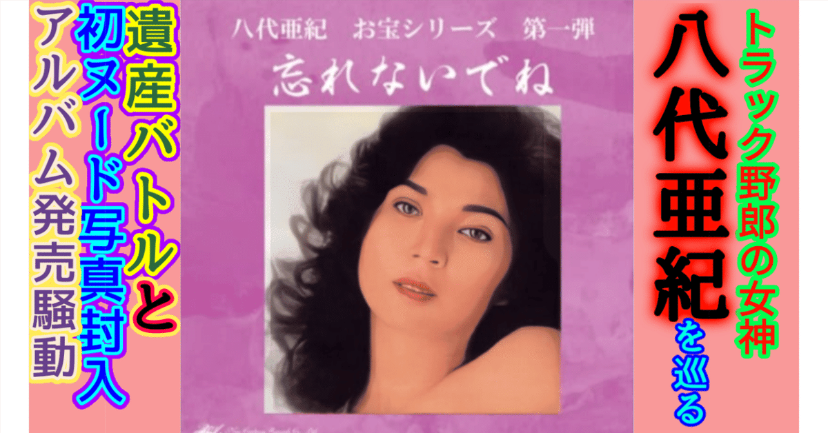 八代亜紀 忘れないでね 八代亜紀 忘れないでね｜Yahoo!フリマ（旧PayPayフリマ）