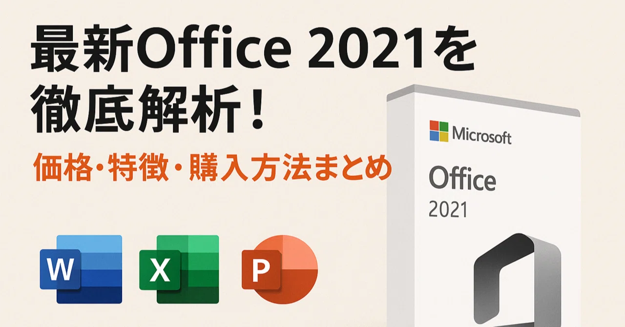 最新Office 2021を徹底解析！価格、特徴、購入方法まとめ