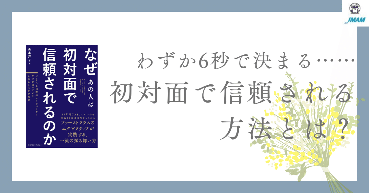 わずか6秒で決まる……初対面で信頼される方法とは？｜人と組織が育つ本