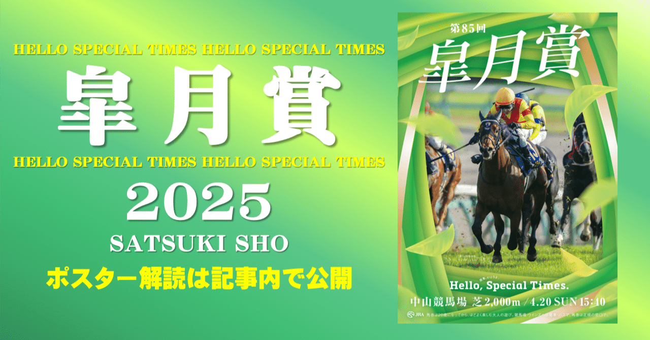 2025皐月賞ポスター｜日本サイン競馬会