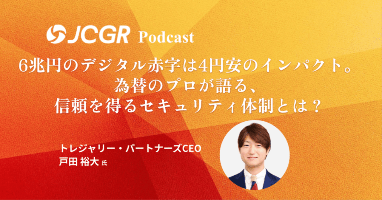 6兆円のデジタル赤字は4円安のインパクト。為替のプロが語る、信頼を得るセキュリティ体制とは？｜ジョーシスサイバー地経学研究所/JCGR