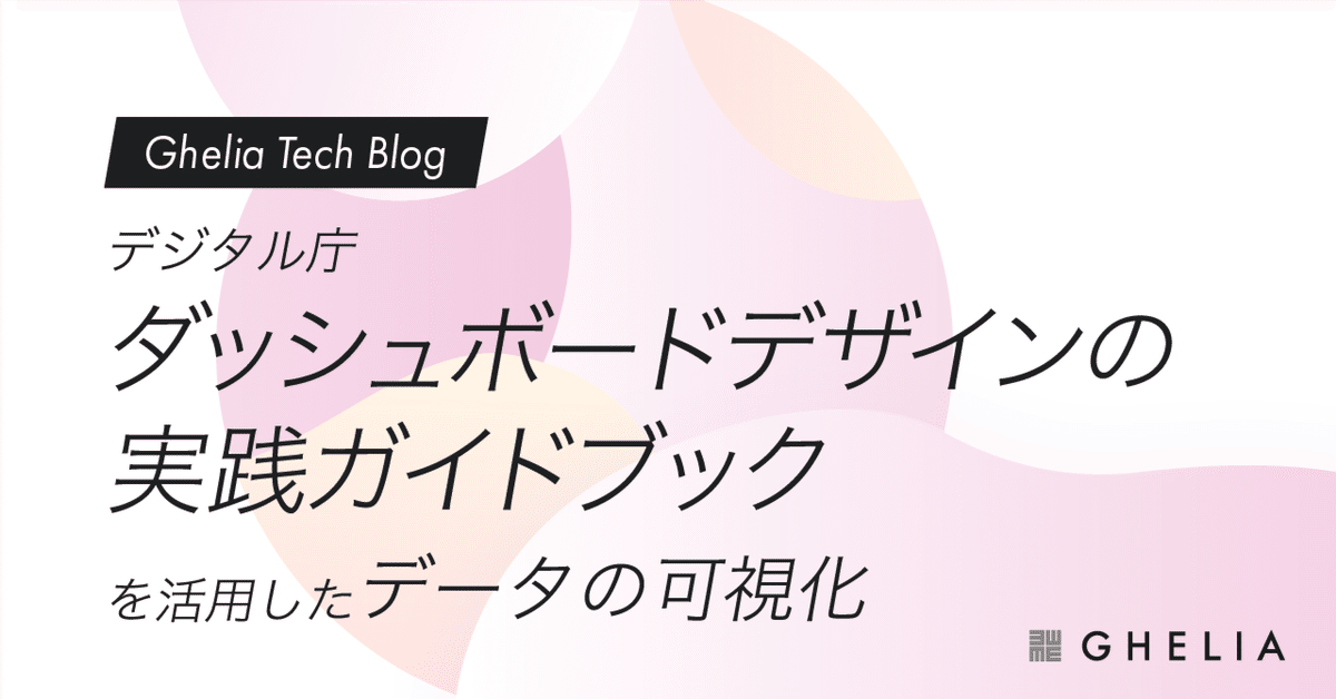 デジタル庁「ダッシュボードデザインの実践ガイドブック」を活用