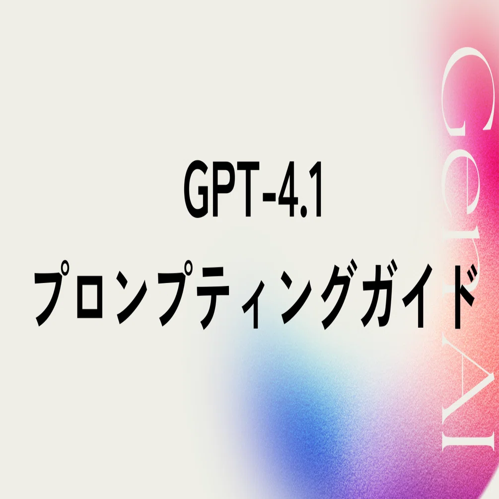 最新ChatGPT-4.1】プロンプティングガイドをグラレコ・プレゼン資料化