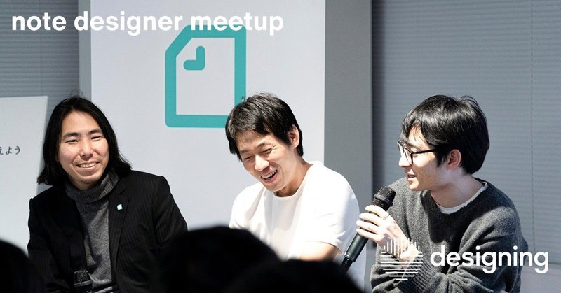 CXOが語る、デザイナー・デザイン組織における発信の必要性——note designer meetup