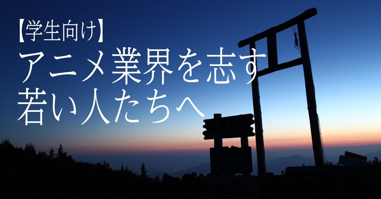 5【学生向け】アニメ業界を志す若い人たちへ 〜安齋剛文監督