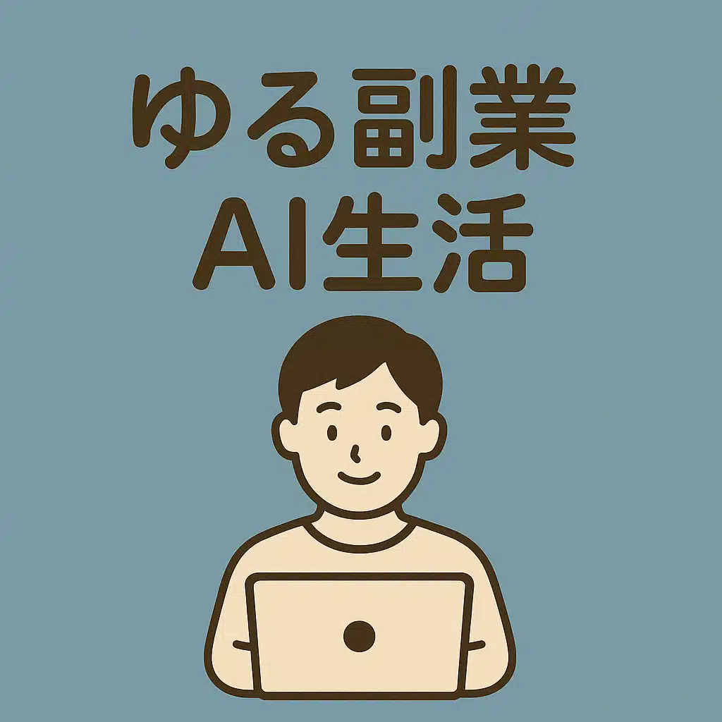 ゆる副業AI生活