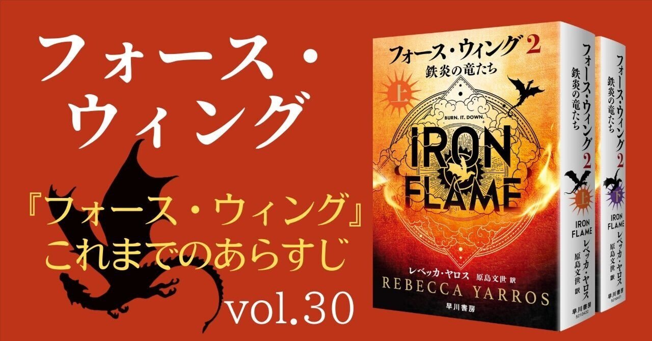 ネタバレあり】『フォース・ウィング―第四騎竜団の戦姫―』あらすじ