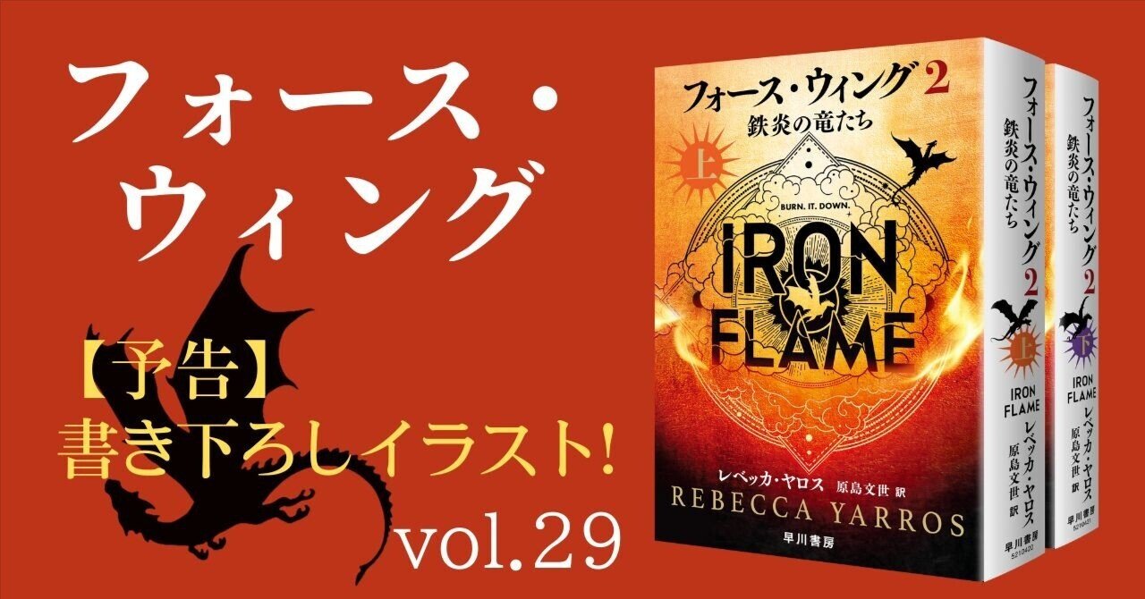 予告】『フォース・ウィング2』描き下ろしトリビュート・イラスト