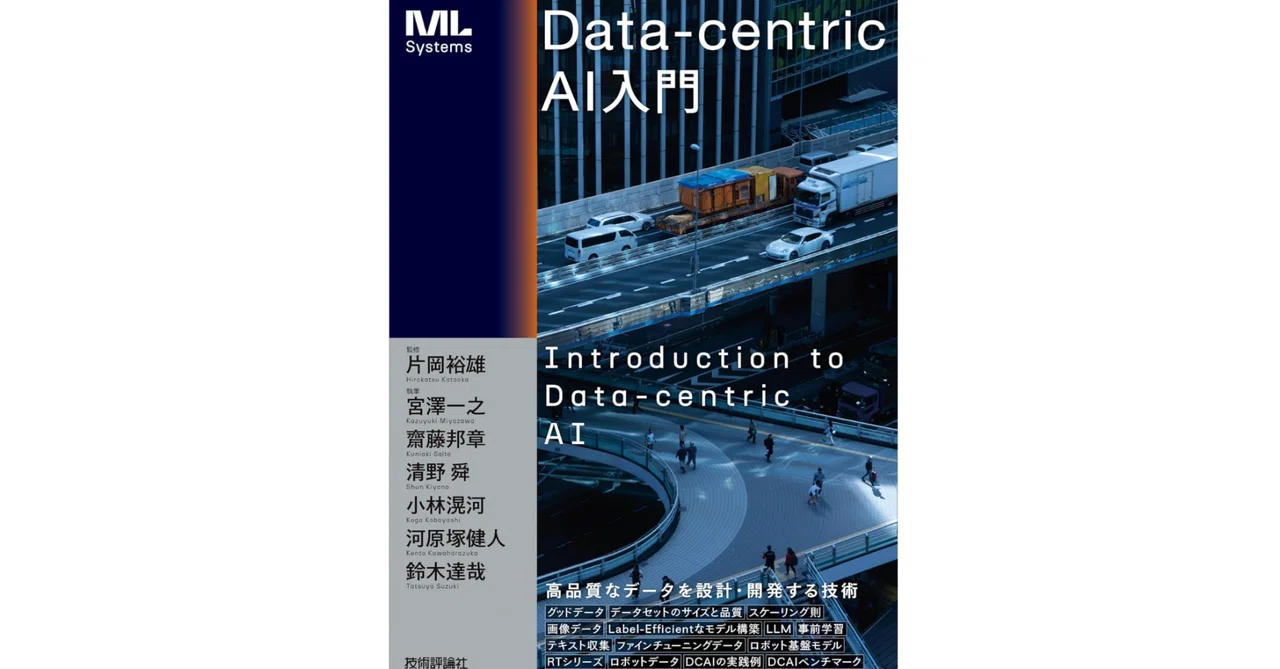 本「Data-centric AI入門 (ML Systems)」要点（概要・例）｜note AI