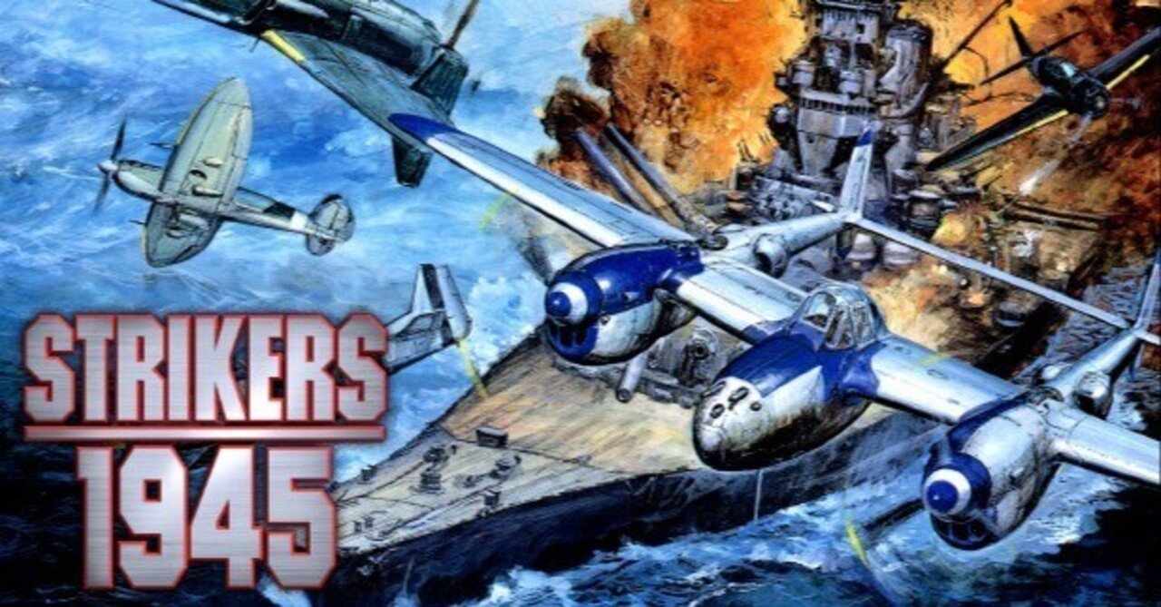 ゆとりのゲーム感想「ストライカーズ1945(Switch)」｜マンホール石井