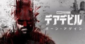 フィスク完全勝利！ デアデビル：ボーン・アゲイン～シーズン1