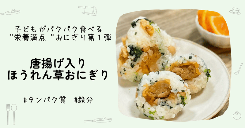 【子どもがパクパク食べる“栄養満点“おにぎり🍙第１弾】唐揚げ入りほうれん草おにぎり🍗