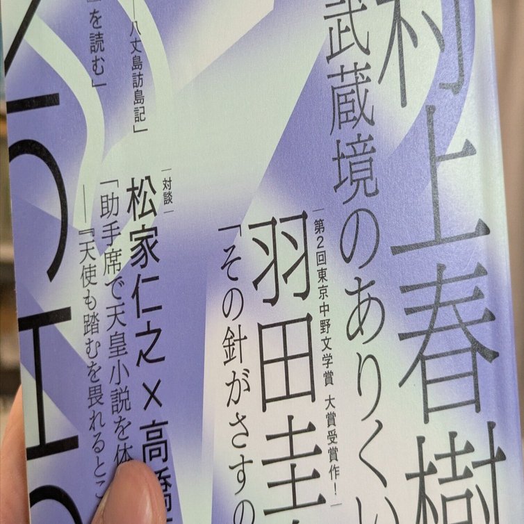 村上春樹最新中編『武蔵境のありくい』感想【新潮5月号】｜佐藤光瑠