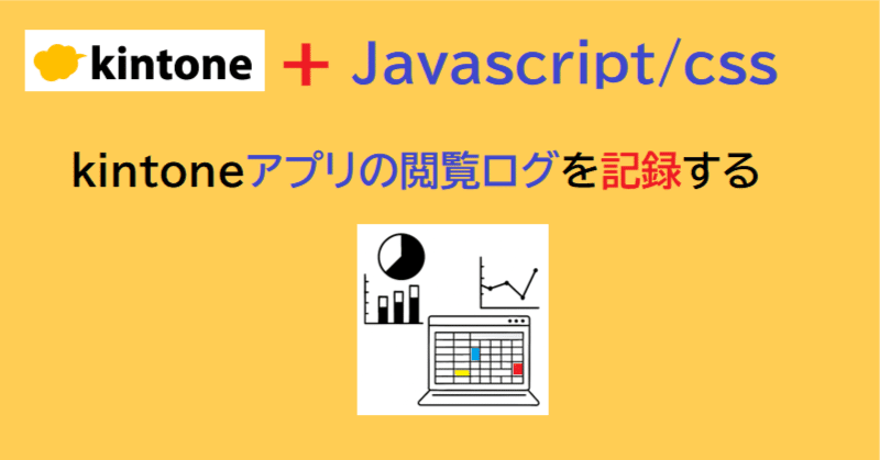 kintoneアプリの閲覧ログを記録する｜アプリ活用研究会（キン活）