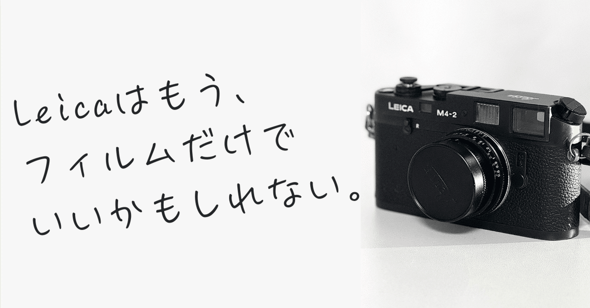 Leicaはもう、フィルムカメラだけでいいかも知れない。｜Andy