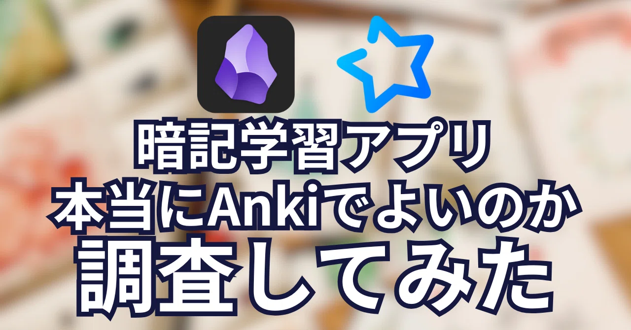 Obsidianと連携する暗記アプリ、本当にAnkiでいいのか検証してみた｜けぽ