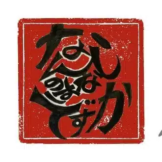 「なんのはなしです課」
