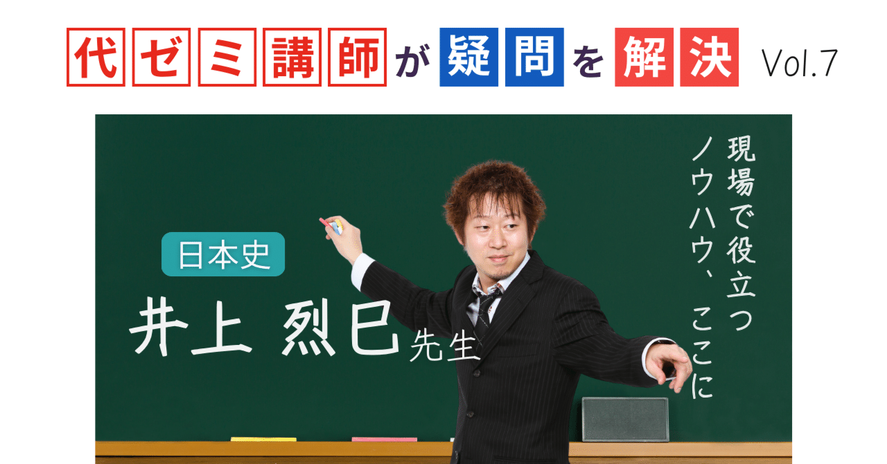 代ゼミ講師が疑問を解決！科目別指導のコツ【vol.7】社会｜井上烈巳