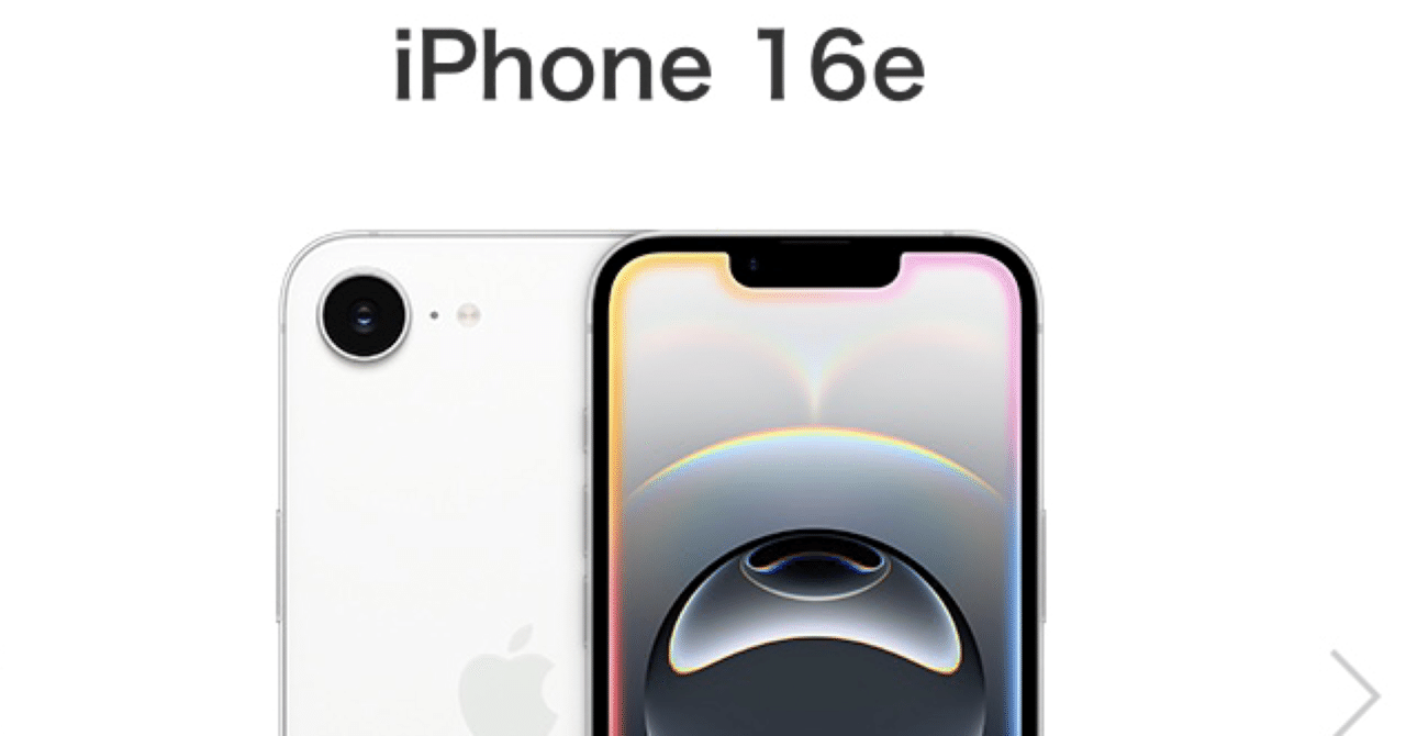 今、iPhone16eを選ぶ理由【安いから】｜こがね金太郎