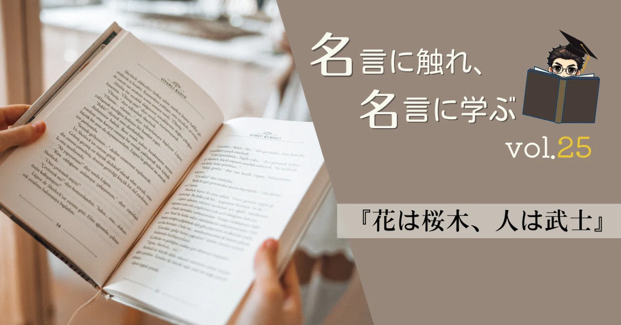 名言に触れ名言に学ぶ＃25『花は桜木、人は武士』～一瞬の美しさと潔く 