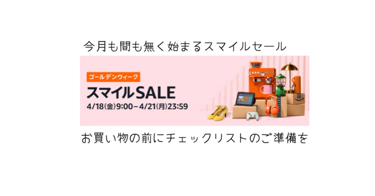 2024年4月版】Amazonスマイルセールで本当にお得？Appleユーザー向け