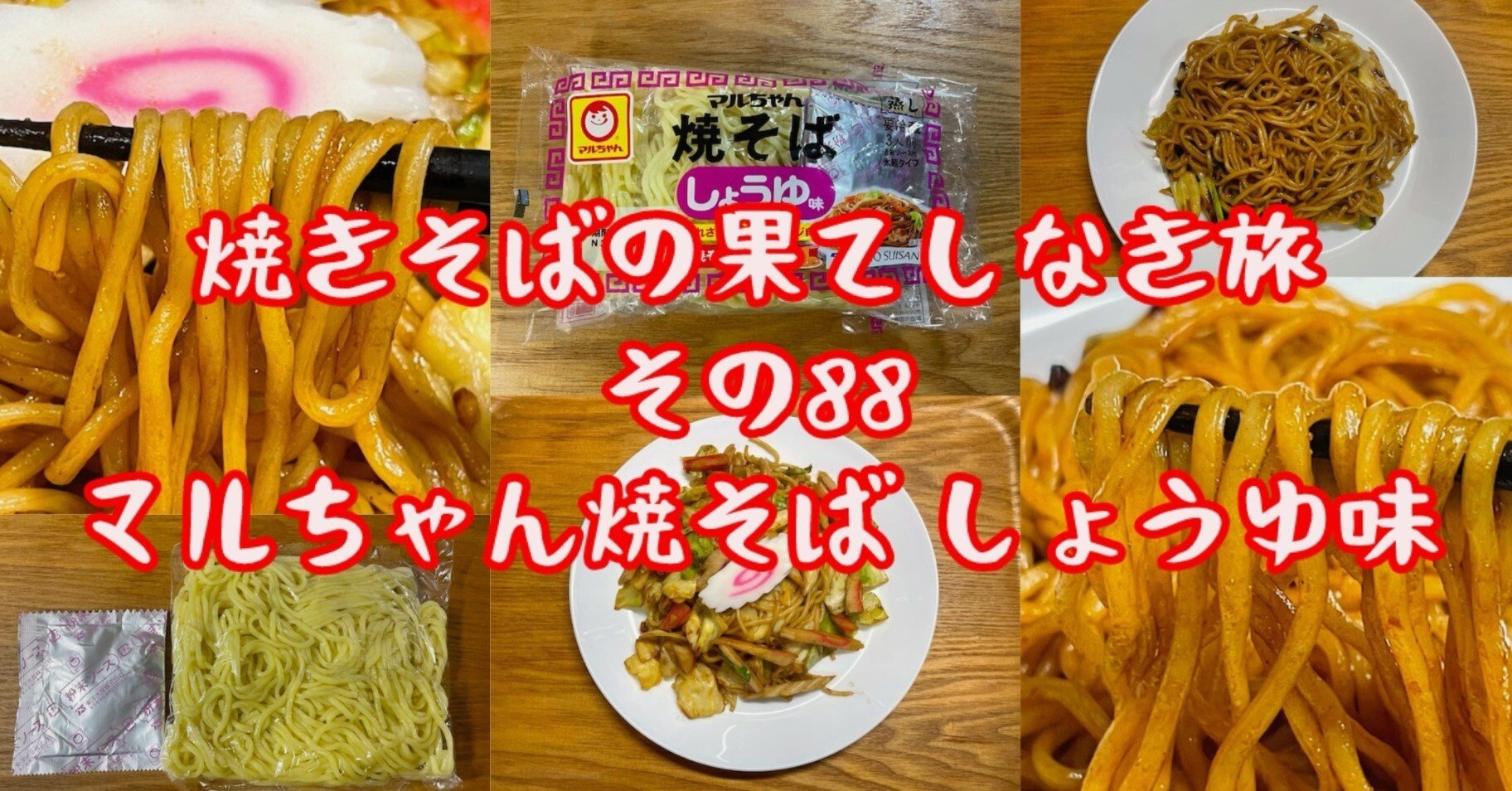 焼きそばの果てしなき旅【その88・マルちゃん焼そば しょうゆ味