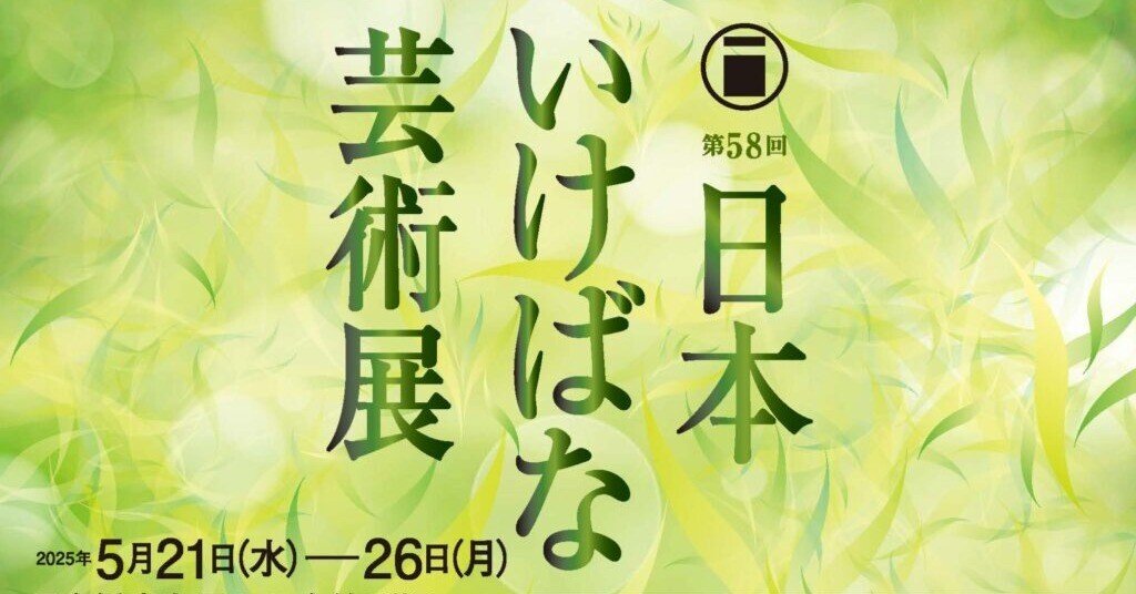 2025/5/21-26 第58回日本いけばな芸術展｜いけばな龍生派
